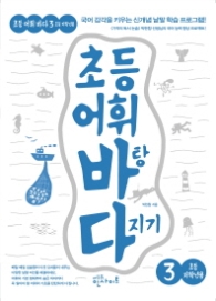 초등 어휘바탕 다지기 3 초등저학년용